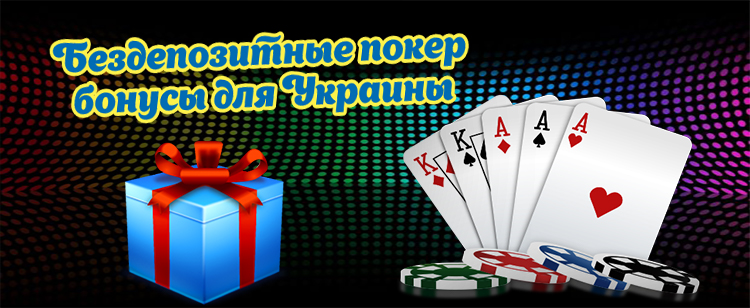 Бездепозитный бонус покер Украина
