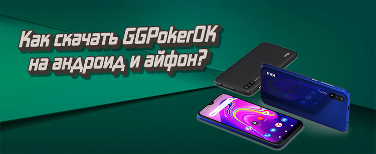 PokerOk мобильное приложение, как скачать?