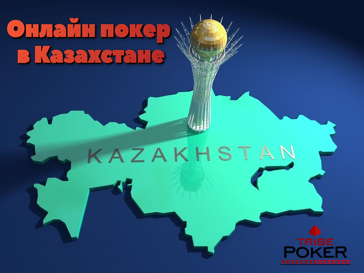 Онлайн покер в Казахстане