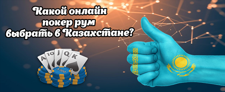 онлайн покер Казахстан