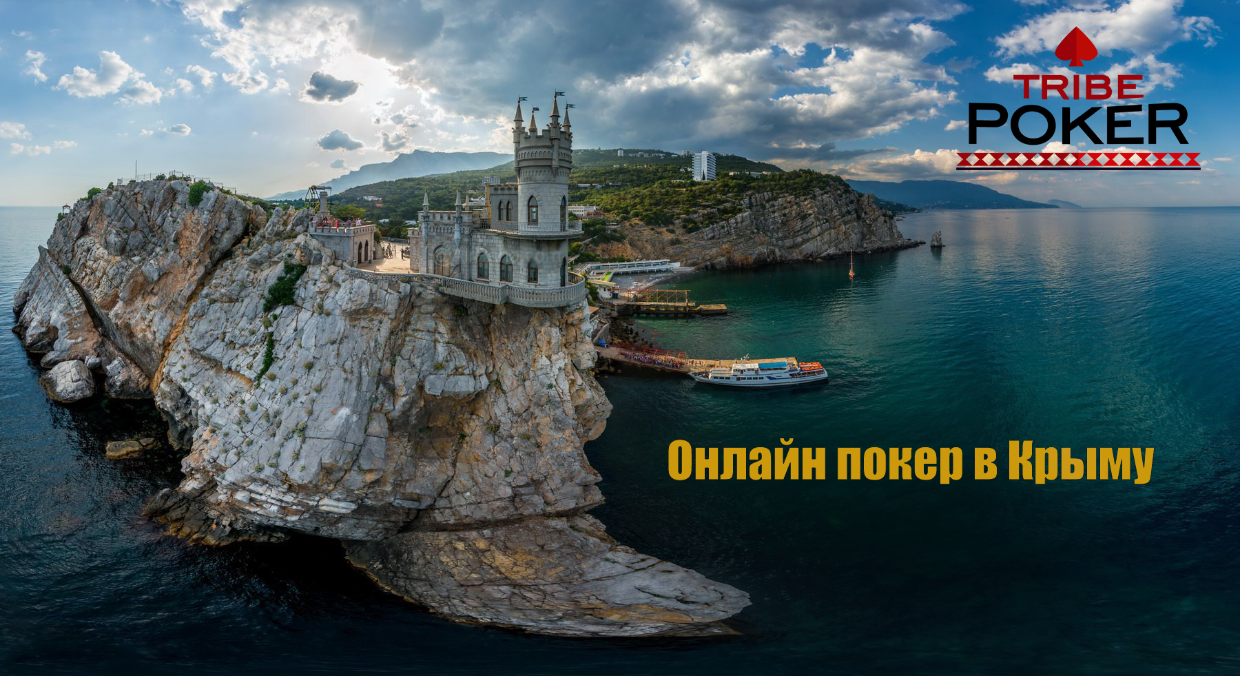 Покер в Крыму