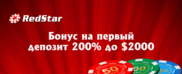 бонус на первый депозит в RedStar poker
