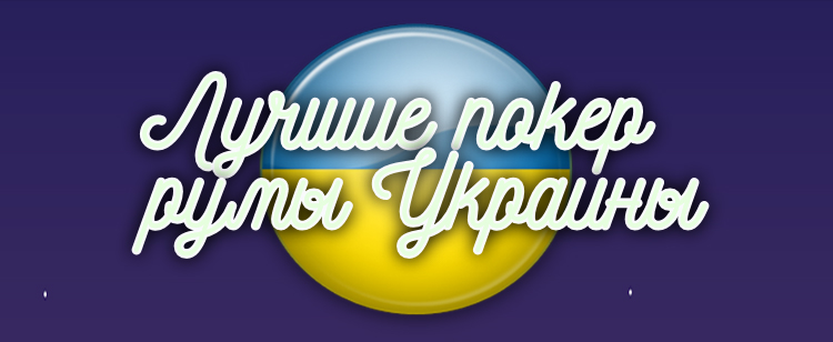 Лучшие покер румы Украины
