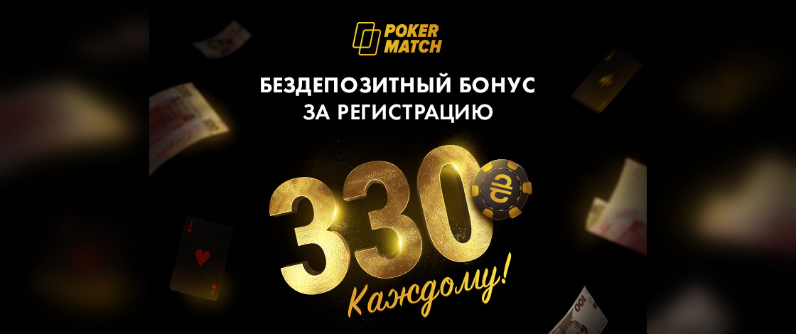 бездепозитный бонус PokerMatch 330 гривен